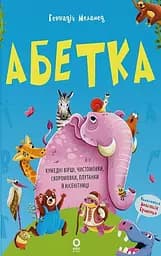 Читанки. Абетка. Кумедні вірші, чистомовки, скоромовки, плутанки й нісенітниці