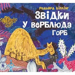 Звідки у верблюда горб - Редьярд Кіплінг (Z104127У)