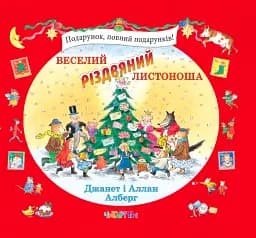 Веселий різдвяний Листоноша