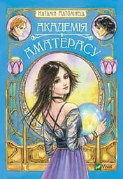 Академія Аматерасу - Наталія Матолінець