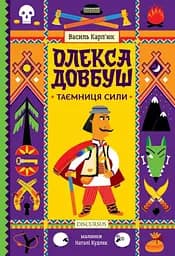 Олекса Довбуш. Таємниця Сили. Книга 1 - Василь Карп'юк
