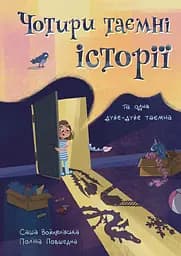 Книга Муркіт Чорити таємні історії та одна дужу-дуже таємна