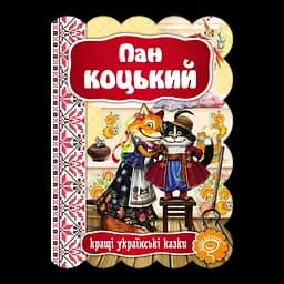 Книга Видавничий дім Школа Пан Коцький