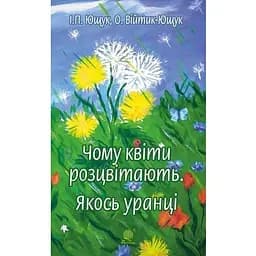 Чому квіти розцвітають. Якось уранці - Ющук І.П. та ін. (978-966-10-5248-1)
