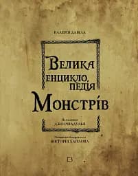 Велика енциклопедія монстрів - мініатюра 3