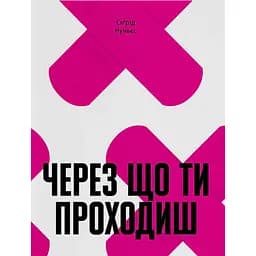 Через что ты проходишь - Сигрид Нуньес