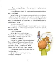 Гриць і Супергризь - Ясіновська Наталія - мініатюра 7
