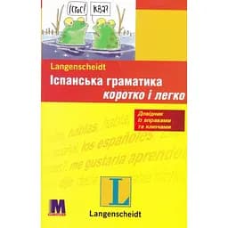 Іспанська граматика коротко і легко