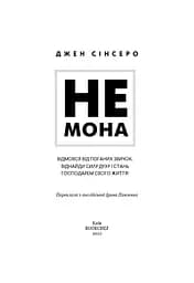 Не мона. Відмовся від поганих звичок - мініатюра 3