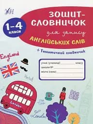 Зошит-словничок для запису англійських слів. 1-4 класи