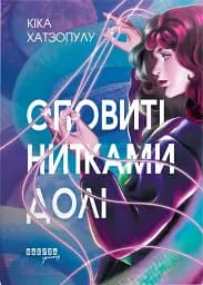 Оповиті нитками долі