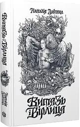 Витязь і Вірлиця - мініатюра 3