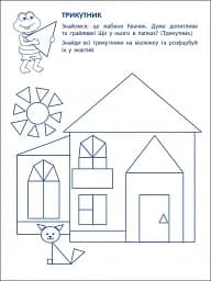 Ігрові вправи: Перші кроки з математики. Рівень 1 (4–6 років)