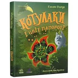 Котулаки і цвіт папороті - Галина Ткачук (524201)