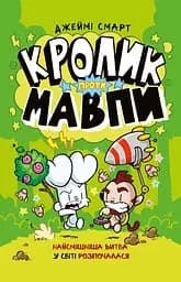 Кролик проти Мавпи - Джеймі Смарт