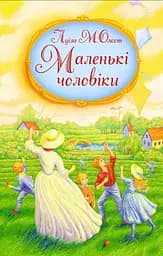 Маленькі чоловіки - Луїза Мей Олкотт