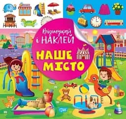 Відшукай і наклей. Наше місто