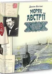 Моряк Австрії