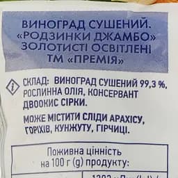Родзинки Премія Джамбо, 200 г - мініатюра 3