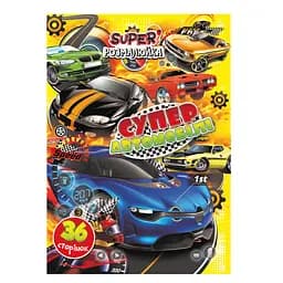 Раскраска Супер раскраска Супер автомобили, А4, 36 страниц