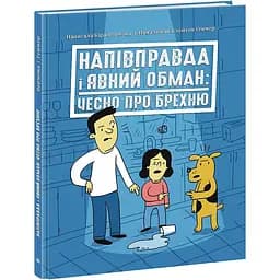 Книга Ранок Напівправда і явний обман: чесно про брехню - Кіра Вермонд (НЕ1608008У)