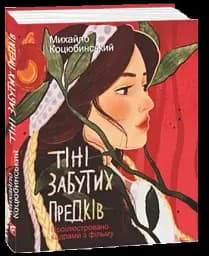 Тіні забутих предків. Проілюстровано кадрами з фільму