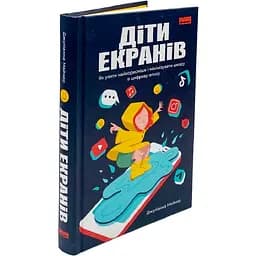 Дети экранов. Как взять самое полезное и минимизировать вред в цифровую эпоху - Джулианна Майнер