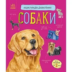 Енциклопедія дошкільника Ранок Собаки - Юлія Каспарова (С614035У)