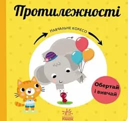 Навчальне колесо. Протилежності