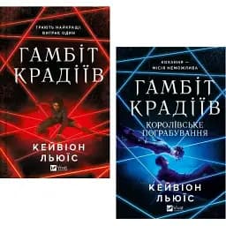 Комплект книг Гамбіт крадіїв (2 кн.) - Кейвіон Льюїс (Vivat)