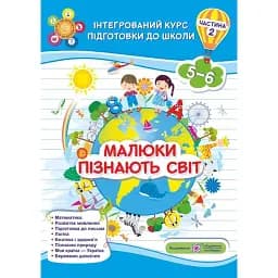 Малюки пізнають світ. Інтегрований курс підготовки до школи. 5-6 років. Частина 2 - Галина Сапун