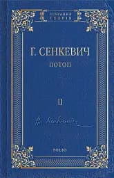 Потоп. Том 2