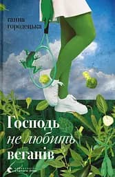 Господь не любить веганів - Ганна Городецька