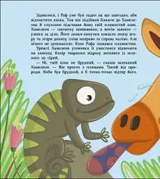 Книжка для читання. Хто бачив мамин хвіст? - Ганна Олійник - мініатюра 4