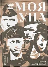 #Моя УПА - Любов Загоровська