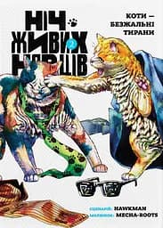 Ніч Живих Нявців. Том 2