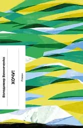 Хочу! - Володимир Винниченко