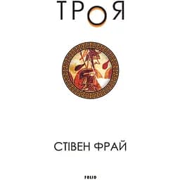 Троя - Стівен Фрай