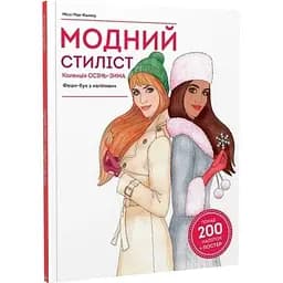Дитяча книга Жорж Модний стиліст: Колекція Осінь-Зима - Міссі Мак-Каллоу (Z101098У)