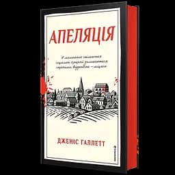 Апеляція - Дженіс Галлетт