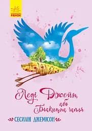 Леді Джейн - Сесилія Джемісон