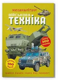 Книга з наліпками «Меганаліпки. Військова техніка», розвивальна книга (F00029956)