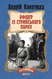 Офіцер із Стрийського парку - Андрій Кокотюха