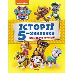 Книга Щенячий Патруль. Історії 5-хвилинки. Неймовірні пригоди.(Ранок)