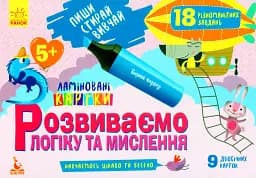 Пиши. Стирай. Вивчай. Розвиваємо логіку та мислення. 5+