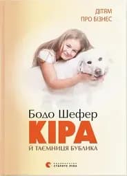 Кіра й таємниця бублика