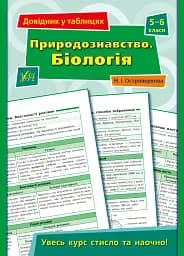 Довідник у таблицях. Природознавство. Біологія. 5–6 класи