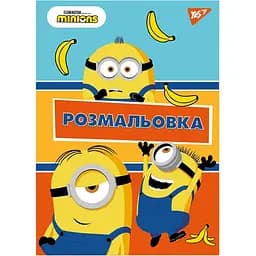 Розмальовка Yes Minions 12 сторінок (742917)