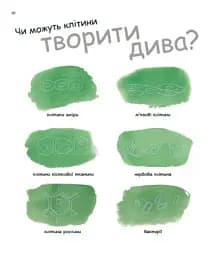 Дивовижний світ клітин - мініатюра 3