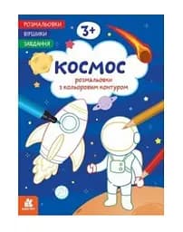 Розмальовка Кенгуру Віршики. Завдання. Космос українською мовою